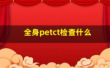 全身petct检查什么