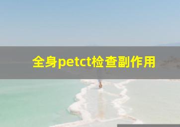 全身petct检查副作用