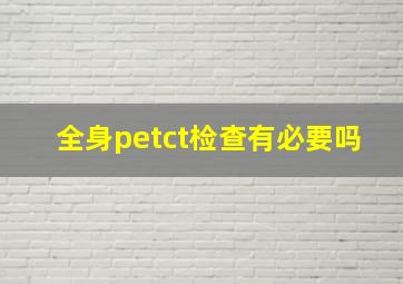 全身petct检查有必要吗