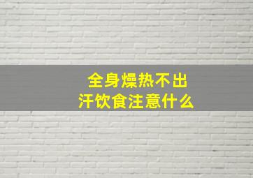 全身燥热不出汗饮食注意什么