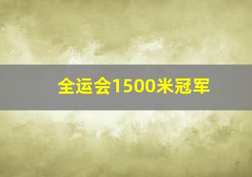 全运会1500米冠军