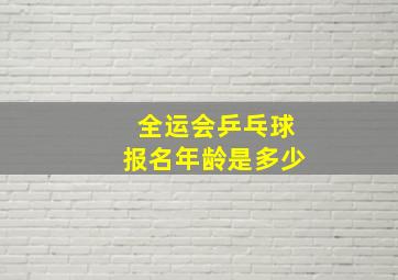 全运会乒乓球报名年龄是多少