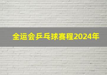 全运会乒乓球赛程2024年