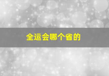 全运会哪个省的