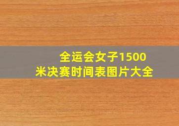 全运会女子1500米决赛时间表图片大全