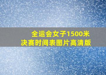 全运会女子1500米决赛时间表图片高清版