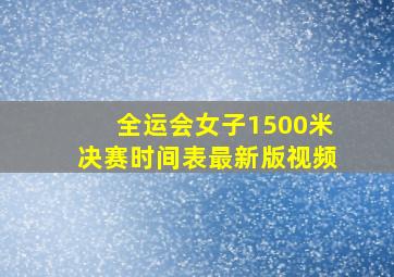 全运会女子1500米决赛时间表最新版视频