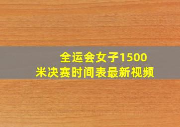 全运会女子1500米决赛时间表最新视频