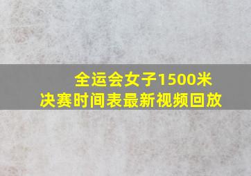 全运会女子1500米决赛时间表最新视频回放