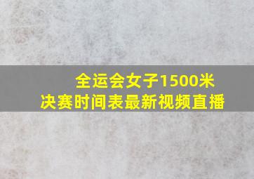 全运会女子1500米决赛时间表最新视频直播