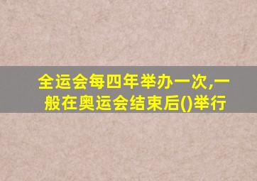 全运会每四年举办一次,一般在奥运会结束后()举行