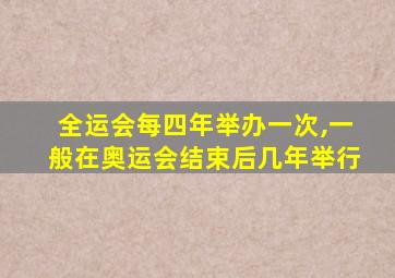 全运会每四年举办一次,一般在奥运会结束后几年举行