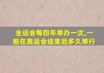 全运会每四年举办一次,一般在奥运会结束后多久举行