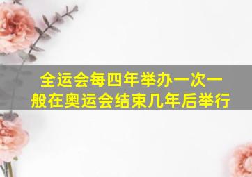 全运会每四年举办一次一般在奥运会结束几年后举行