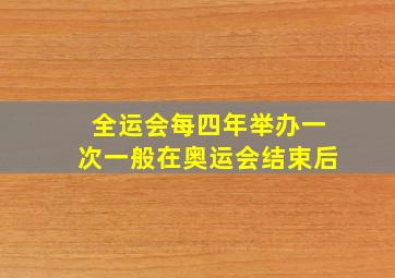 全运会每四年举办一次一般在奥运会结束后