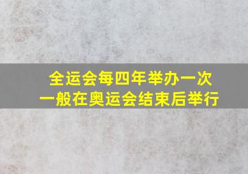 全运会每四年举办一次一般在奥运会结束后举行