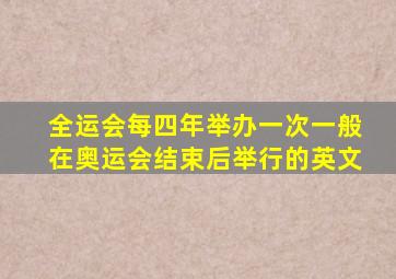 全运会每四年举办一次一般在奥运会结束后举行的英文