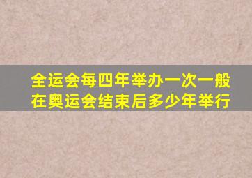 全运会每四年举办一次一般在奥运会结束后多少年举行