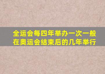 全运会每四年举办一次一般在奥运会结束后的几年举行