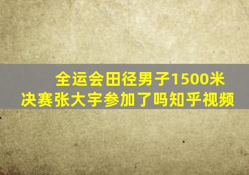 全运会田径男子1500米决赛张大宇参加了吗知乎视频