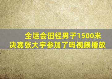 全运会田径男子1500米决赛张大宇参加了吗视频播放