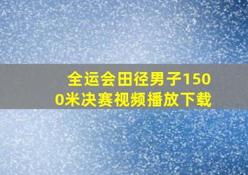 全运会田径男子1500米决赛视频播放下载