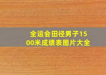 全运会田径男子1500米成绩表图片大全