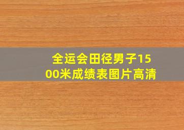 全运会田径男子1500米成绩表图片高清