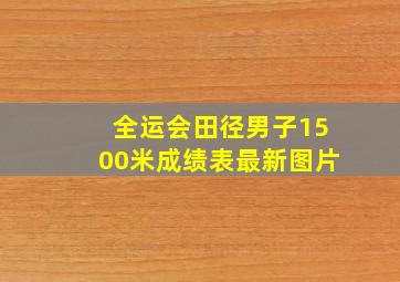 全运会田径男子1500米成绩表最新图片