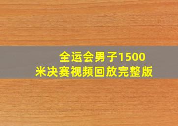 全运会男子1500米决赛视频回放完整版