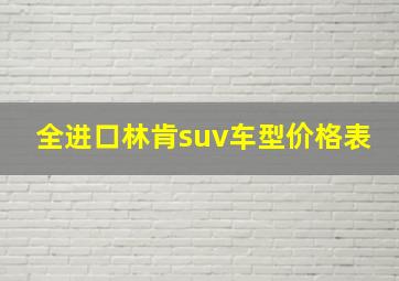 全进口林肯suv车型价格表