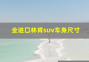 全进口林肯suv车身尺寸