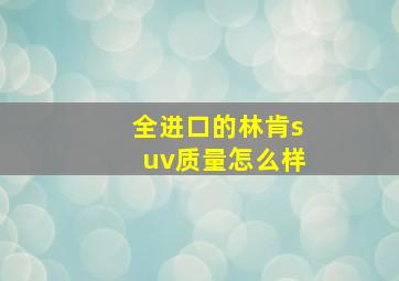 全进口的林肯suv质量怎么样