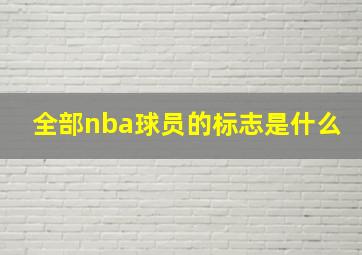 全部nba球员的标志是什么