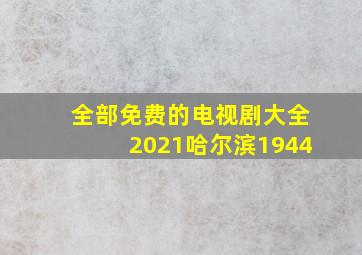 全部免费的电视剧大全2021哈尔滨1944