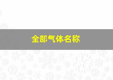 全部气体名称