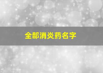 全部消炎药名字