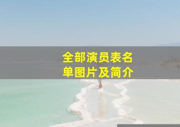 全部演员表名单图片及简介