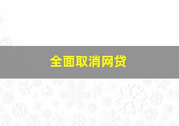 全面取消网贷