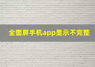 全面屏手机app显示不完整