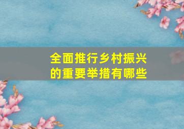 全面推行乡村振兴的重要举措有哪些