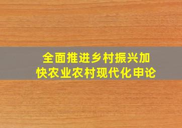 全面推进乡村振兴加快农业农村现代化申论