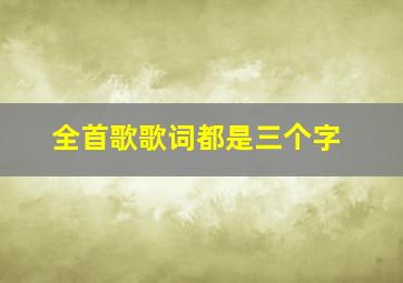 全首歌歌词都是三个字