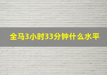 全马3小时33分钟什么水平