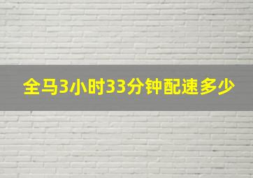 全马3小时33分钟配速多少