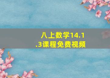 八上数学14.1.3课程免费视频