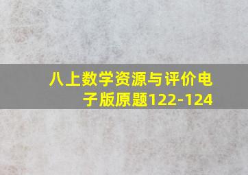 八上数学资源与评价电子版原题122-124