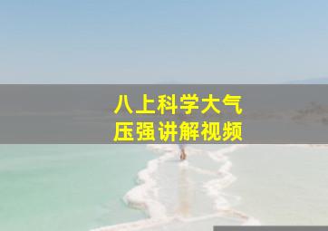 八上科学大气压强讲解视频