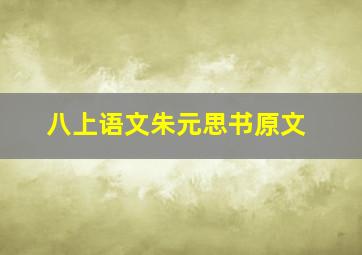 八上语文朱元思书原文