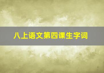 八上语文第四课生字词